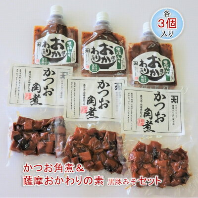 【ふるさと納税】かつお角煮3個&薩摩おかわりの素 黒豚みそ3個セット【1185932】