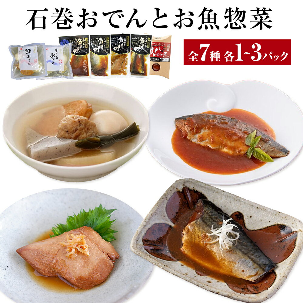 【ふるさと納税】おでん 石巻おでんとお魚惣菜セット 7種セット 各1-3P 惣菜 常温 牛たん つくねおでん 絆おでん 400g サバ 鯖 金華さば いわし 味噌煮 生姜煮 梅煮 トマト煮 レトルト 常温保存 鯖ダシ 牛タン つくね イワシ さば かつお 宮城県 石巻市 備蓄 保存食 非常食