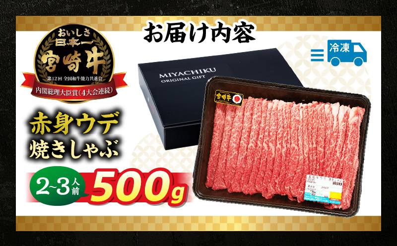宮崎牛赤身（ウデ）焼きしゃぶ500g| 牛肉 ブランド牛 和牛 赤身 ウデ肉 ウデ 焼きしゃぶ しゃぶしゃぶ すき焼き 贈答用 贈答 贈り物 ギフト 記念日 誕生日 炒め物 惣菜 おかず 内閣総理大臣