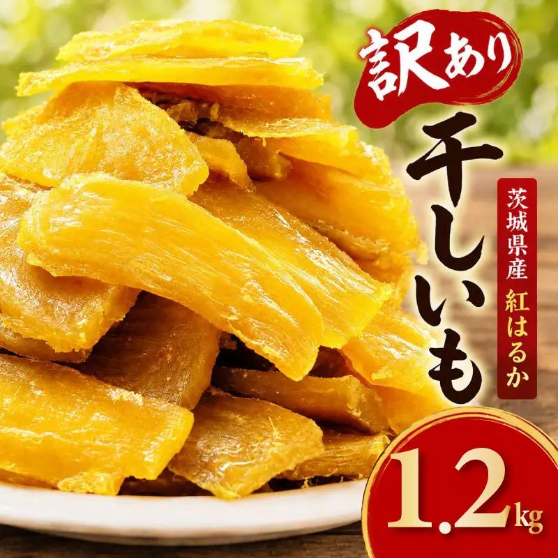 訳あり 干し芋 1.2kg おまかせ 干し芋