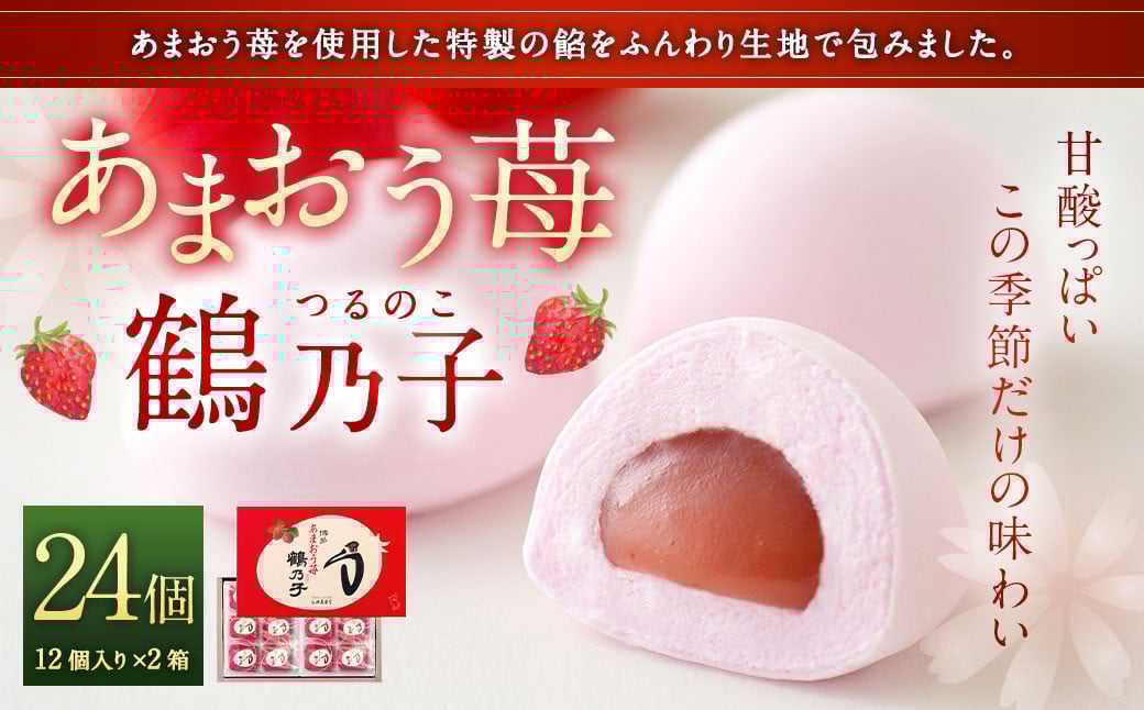 
            【季節限定】あまおう 苺鶴乃子 24個入（12個入×2箱）和菓子  苺 箱入り 太宰府市  あん あんこ 餡 
          