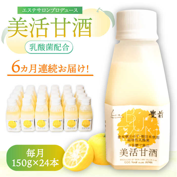 【ふるさと納税】【全6回定期便】美活甘酒 150g×24本《豊前市》【株式会社GGG Forall】[VBJ018] 甘酒 美容 ノンアルコール 乳酸菌 ゆず 腸活 砂糖不使用 174000 174000円