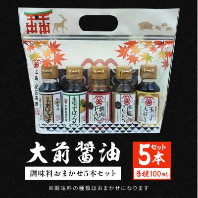 ふるさと納税 安芸高田市 大前醤油おまかせ 100ml×5本セット 調味料 醤油 詰め合わせ [No5895-0748]