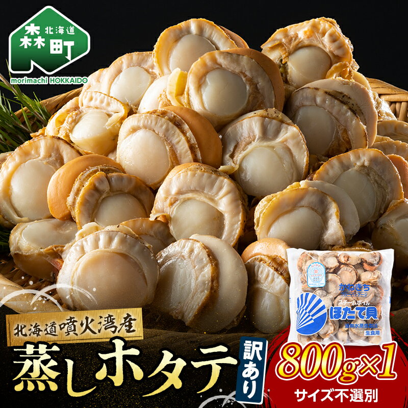 【ふるさと納税】 高評価★4.9 訳あり 北海道 蒸しほたて 噴火湾産 ほたて 800g サイズ不選別 ＜カネキチ澤田水産＞小分け ボイルホタテ ほたて 帆立 ホタテ 海産物 魚貝類 北海道 mr1-0927