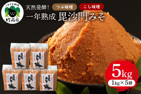 天然発酵！一年熟成毘沙門みそ つぶ味噌1kg3袋 こし味噌1kg2袋