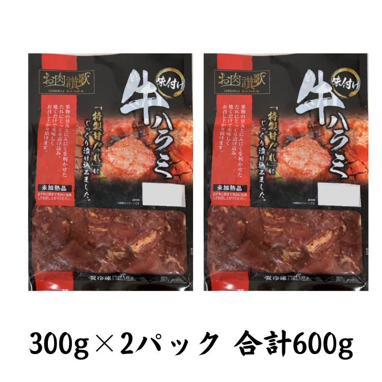 お肉讃歌 牛ハラミ 秘伝の赤だれ 600g（300g×2パック）＜肉の匠 中むら屋厳選＞ 【1483】