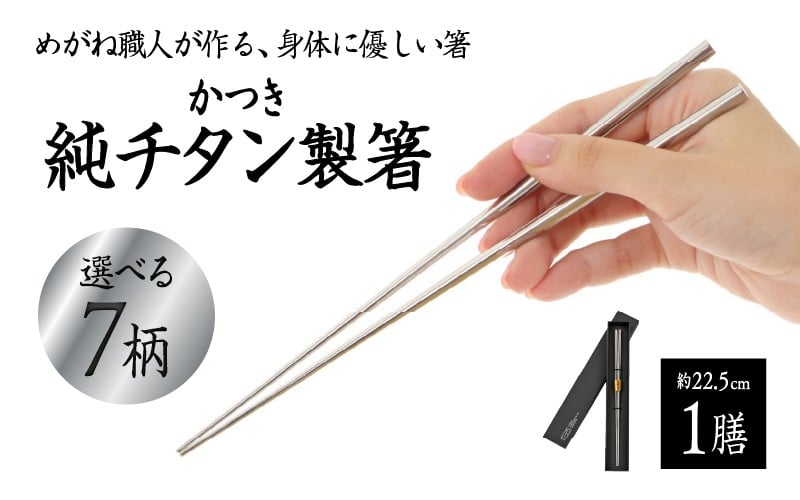 
            【選べる7柄】【めがね職人が作る】チタン箸 / プレーンつや / プレーンつや消し / 市松 / しだれ桜 / 縞 / 松竹 / 梅 [B-12109] / チタン製 箸 日本製 アウトドア バーベキュー 超軽量 プレゼント ギフト 福井県鯖江市
          