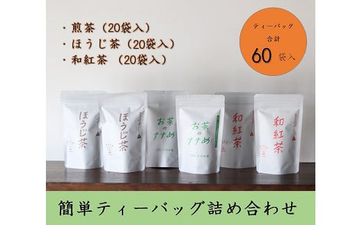 
簡単ティーバッグ詰め合わせ 煎茶20個 ほうじ茶20個 和紅茶20個 煎茶 緑茶 お茶 紅茶 ほうじ茶 詰め合わせ ギフト 熨斗対応
