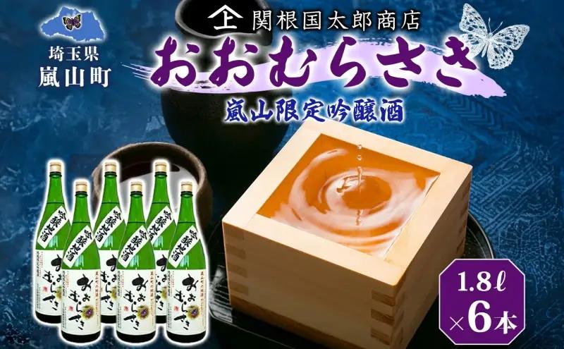 日本酒吟醸酒おおむらさき地酒 嵐山町限定 日本酒【1.8L×6本】