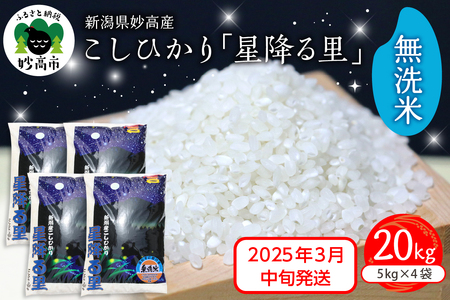 【2025年3月中旬発送】令和6年産 新潟県妙高産こしひかり「星降る里」20kg 無洗米 白米 精米 ブランド米 お取り寄せ コシヒカリ 20キロ 新潟 妙高市 小出農場