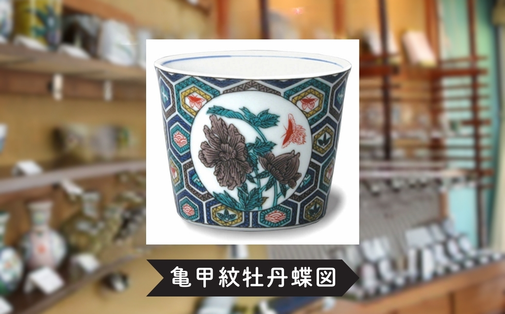 フリーカップ そば猪口 かわいい九谷焼【亀甲紋牡丹蝶図】 ｜ 石川県 小松市 打田平太郎商店