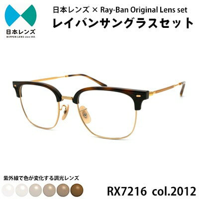 【ふるさと納税】サングラス RX7216F 2012 ブラウン 調光 レンズ 使用 レイバン オリジナル 色が変わる レイバンサングラス 国産 調光レンズ 調光サングラス メンズ レディース Ray-Ban 大阪 大阪府 岸和田市　お届け：お申込みから1ヵ月程度で順次発送予定