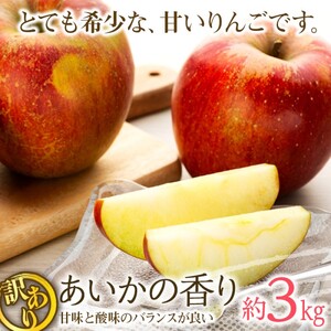 訳あり りんご あいかの香り 約3kg セット 2025年 令和7年度発送分 リンゴ 林檎 長野 フルーツ 果物 信州産 長野県産 特産 産地直送 家庭用 おすすめ
