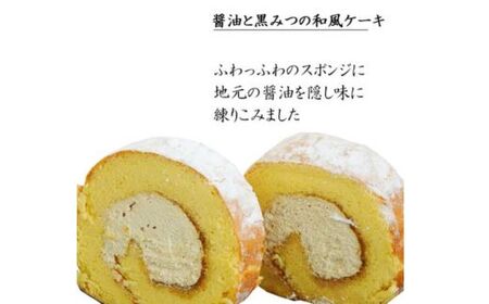 醤油 和ろーる【ロールケーキ 醤油 黒蜜 和風 大人 美味しい 老舗 矢田醤油店】