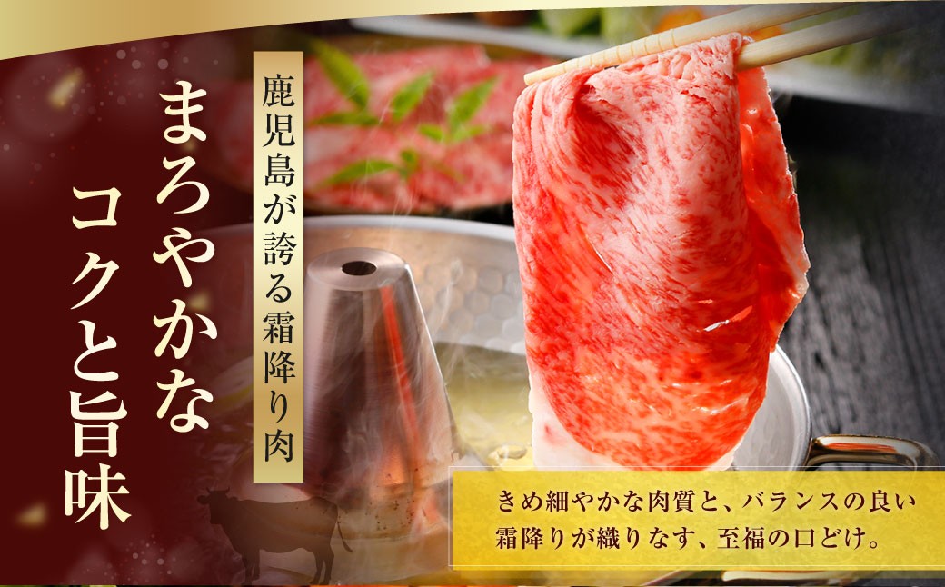 【特別企画】 鹿児島黒牛肩ロース スライスセット 計約1.2kg（約300g×4パック）（R-801）