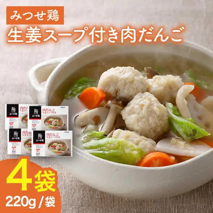 ＜夕食に嬉しいあと一品！＞みつせ鶏 肉だんご 生姜スープ付き（だんご120g、スープ50g×2）4袋 吉野ヶ里/ヨコオフーズ おかず　冷凍 お弁当 とりにく 鳥 鳥肉 鶏肉 もも肉 鍋 スープ 肉だんご しょうが つくね 鍋セット 九州[FAE110]