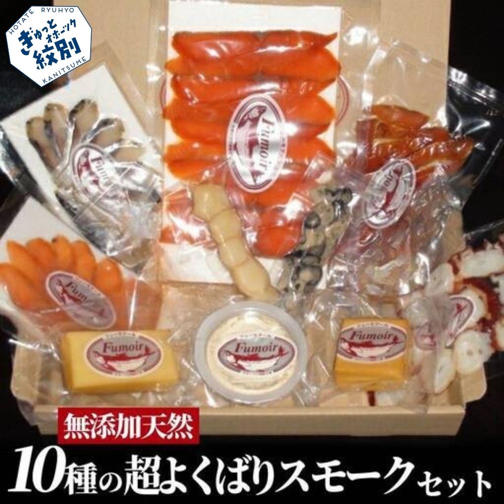 30-127 10種の超よくばりスモークセット【2026年4月以降発送】