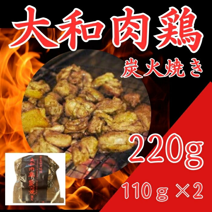 【ふるさと納税】【奈良県産地鶏】大和肉鶏の炭火焼き 2パック 鶏 炭火 焼き鳥 鶏肉 お肉 非常食 保存食 おつまみ 晩酌 おかず 惣菜 小分け 炭火焼 国産 特産品 備蓄 　株式会社LOVELO　12-035