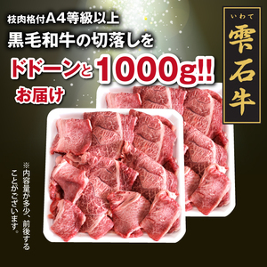 雫石牛 もも 肩 バラ 切り落とし 約1kg ／ 牛肉 A4等級以上 高級 【九戸屋肉店】