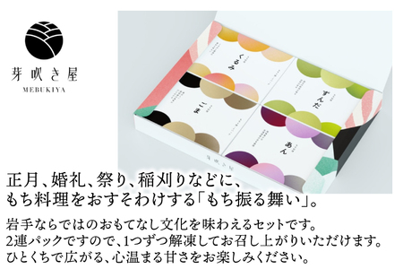 もち料理 4種セット (くるみ/ずんだ/ごま/あん) もち お餅 餅 芽吹き屋 岩手阿部製粉 岩手県 紫波町 ＼正月 婚礼 祭り 稲刈り に「もち料理」をおすそわけする「もち振る舞い」／ (AH003