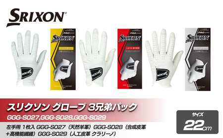 スリクソン ゴルフグローブ ３兄弟パック 22cm ゴルフグッズ