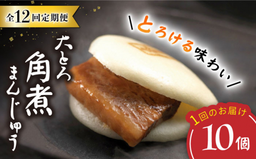 【12回定期便】 大とろ角煮まんじゅう （10個）  角煮まん 角煮 長崎 角煮まんじゅう 惣菜 簡単調理 贈答 ギフト 贈り物 ＜岩崎本舗＞ [CFE031]