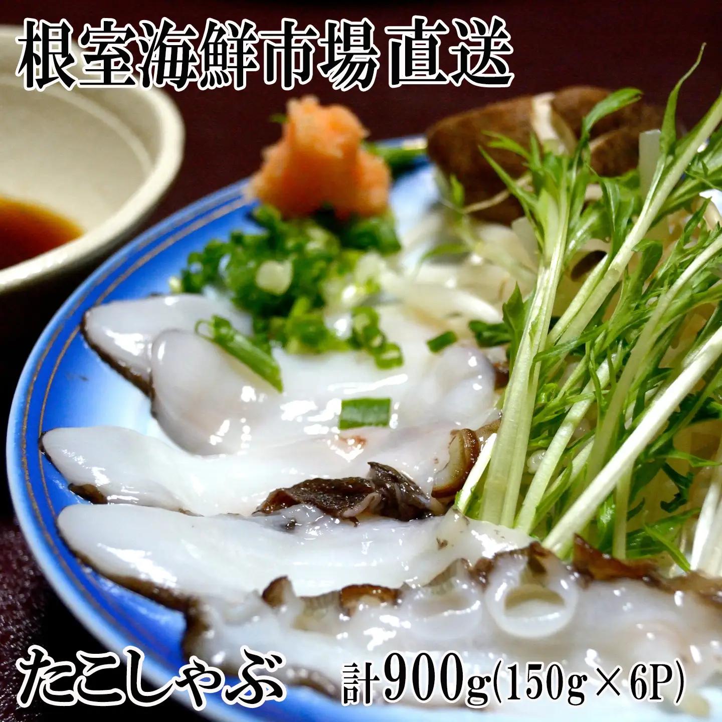 【北海道根室産】たこしゃぶ用水たこ150g×6P A-14055