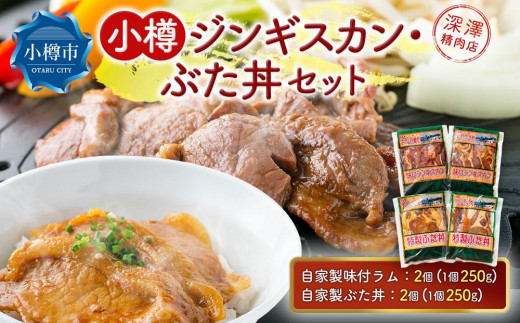 
小樽 ジンギスカン ＋ ぶた丼 セット 各2個 計1.0kg
