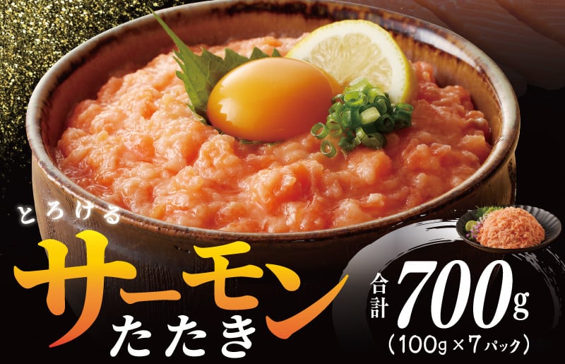 
            【高評価】サーモンたたき 合計 700g 小分け 100g×7P 【スピード発送 海鮮丼 人気 オススメ 小分け 冷凍 簡単調理 一人暮らし 東洋冷蔵】
          