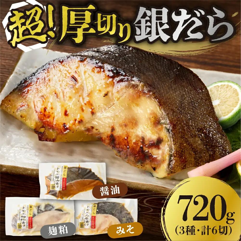 銀だら 超厚切り 6パックセット  味噌漬け 醤油漬け 銀だら