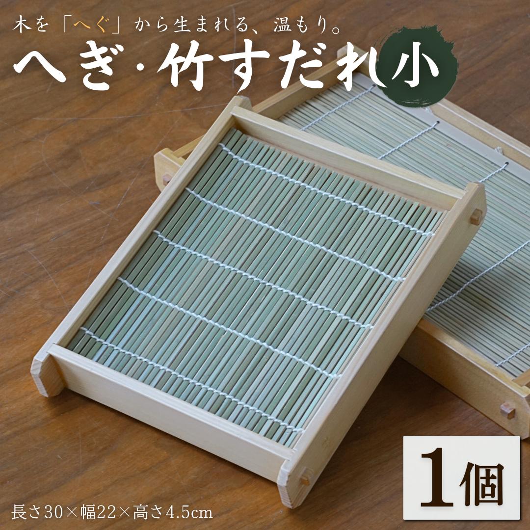 へぎ・竹すだれ(小) お家で使えるそばへぎ 蕎麦 器 新潟 へぎそば（長さ30×幅22×高さ4.5cm） 島重木工所【0002-0347-01】