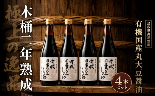 木桶二年熟成 有機国産丸大豆醤油４本セット【調味料 無添加】