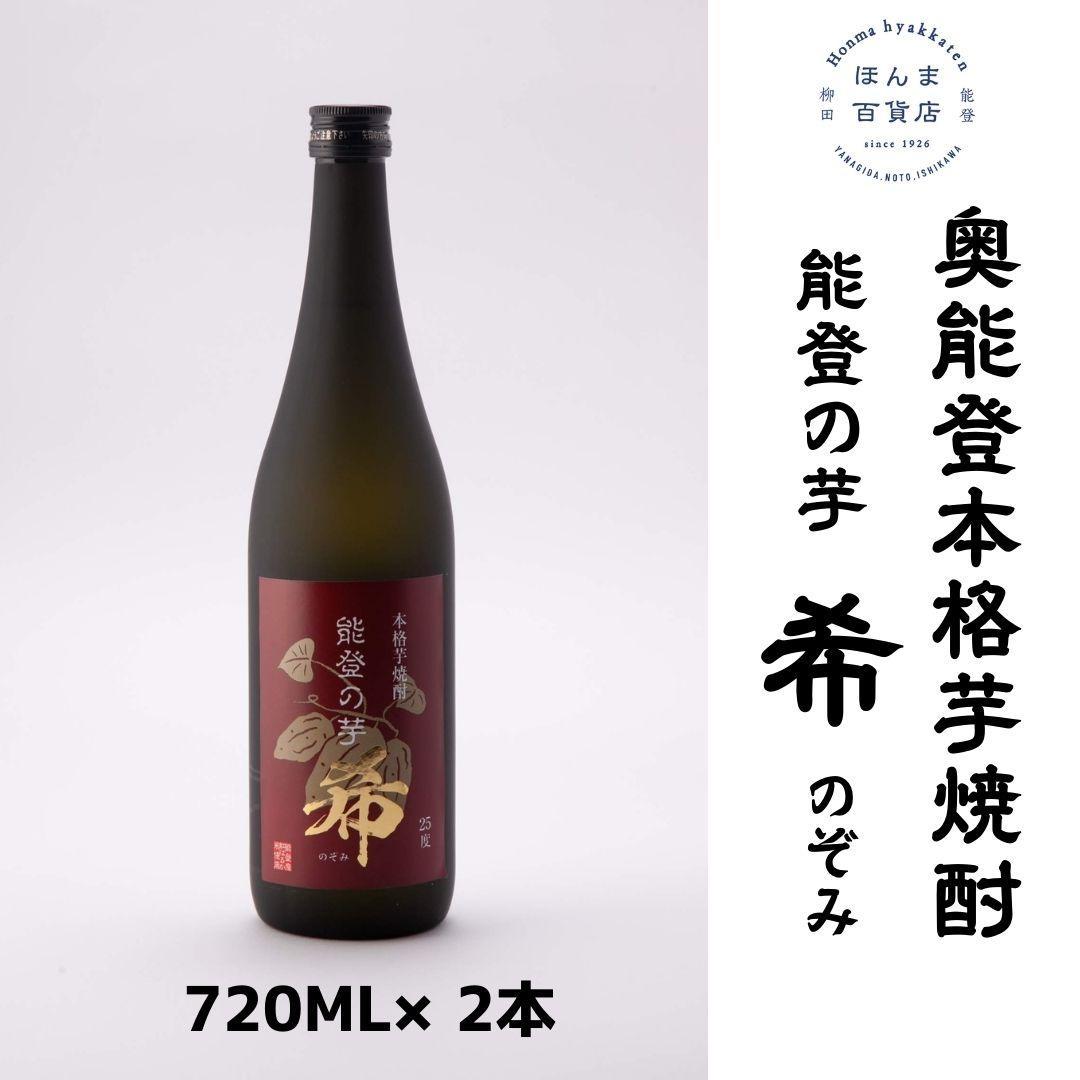 【ふるさと納税】【復興支援】奥能登 本格芋焼酎 希 のぞみ 720ML×2本 | 石川県 能登町 石川 能登 石川県能登町 ふるさと 納税 支援 支援品 返礼 酒 ギフト プレゼント 贈り物 お取り寄せ 芋 焼酎 芋焼酎 お酒 地酒 特産品 名産 特産 名産品