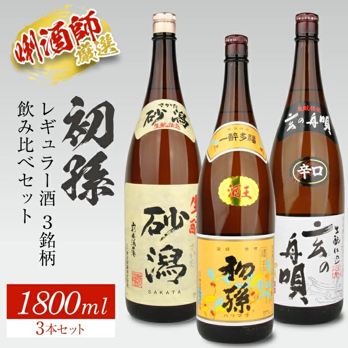 
SC0349　初孫 レギュラー酒 3銘柄飲み比べセット　計3本(各1800ml×1本)
