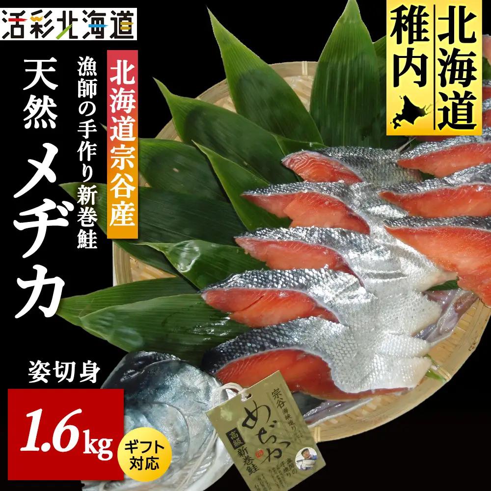 漁師の手作り新巻鮭めぢか 姿切身(1尾) 1.6kg