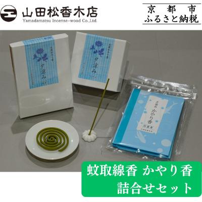 ふるさと納税 京都市 【山田松香木店】蚊取線香 かやり香 詰合せセット