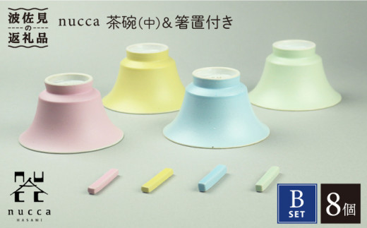 【波佐見焼】nucca 茶碗 (中) ・箸置き 付き 8個Bセット 食器 皿 【山下陶苑】 [PC33]