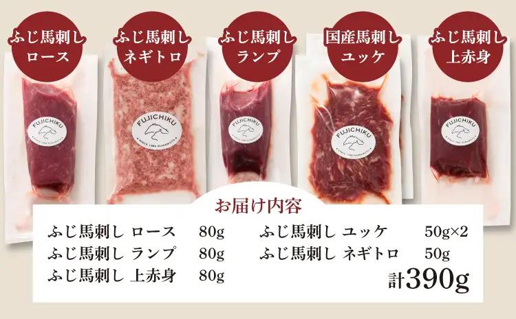 ふじ馬刺し上級赤身3種とユッケネギトロの詰め合わせ (ふじ馬刺しロース、ランプ、上赤身各80g、ユッケ50g×2、ネギトロ50g)