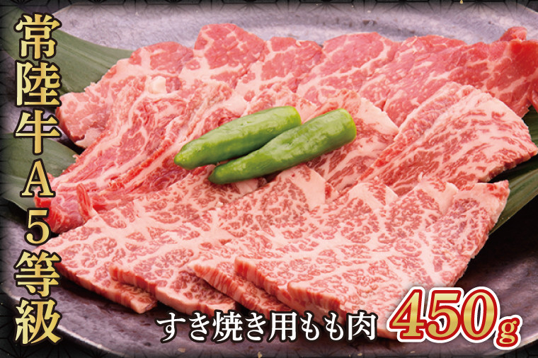 
            常陸牛A5等級　すき焼き用450g(もも肉)｜黒毛和牛 濃厚 牛肉 お肉 (AC002)
          