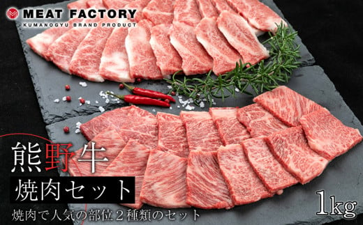 熊野牛 焼肉セット 1kg【MT4】