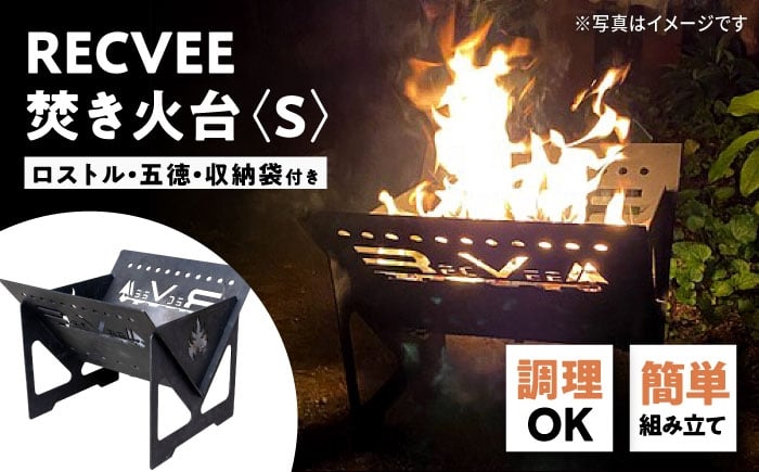 
            レクビィ オリジナル焚き火台　S / 焚火台 キャンプ用品 アウトドア用品 / 瀬戸市 / 株式会社レクビィ [BBBG003]
          