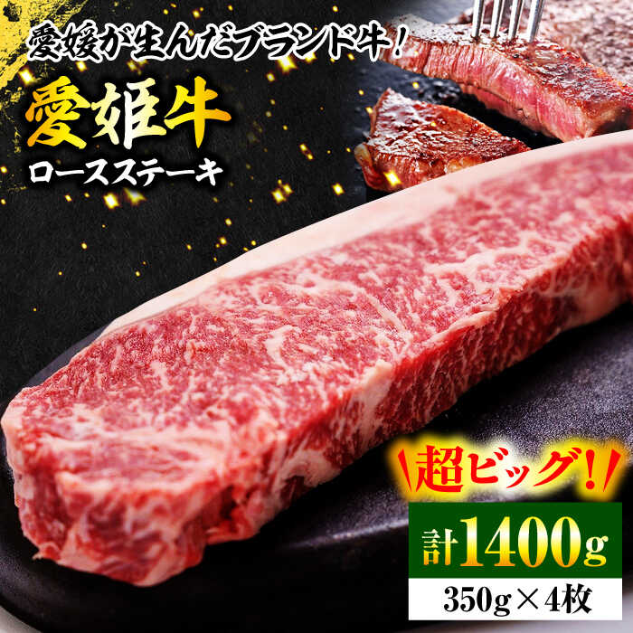 【ふるさと納税】牛肉 愛姫牛 ロース ステーキ （ 350g ×4 ）3人前 | 人気 おすすめ ランキング おいしい 焼肉 ステーキ ロース 国産肉 大洲市/木村屋精肉店[AGCC009] 90000 90000円