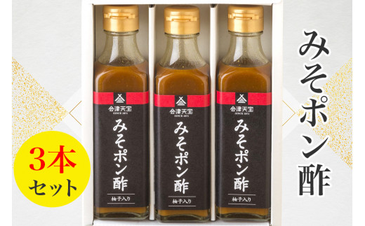 みそポン酢 3本セット｜会津 ポン酢 調味料 みそ ヘルシー [0650]