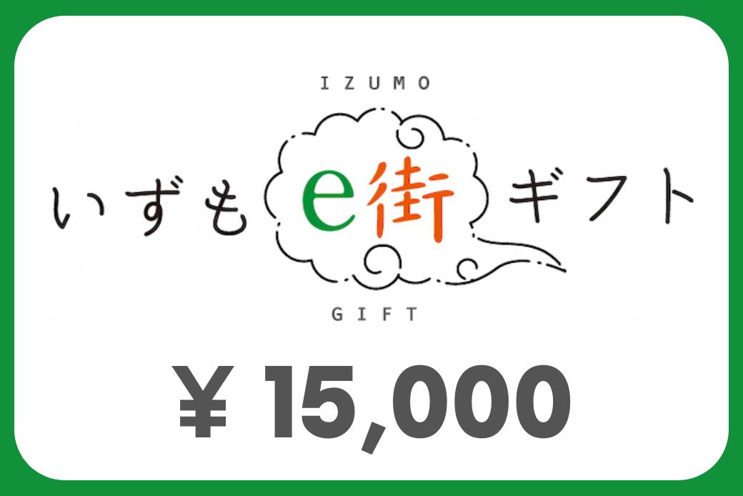 【JALの旅先納税】 電子商品券 いずもe街ギフト15,000円分