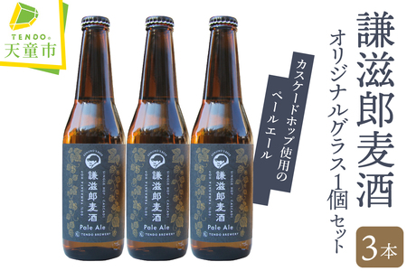 謙滋郎麦酒 PaleAle クラフトビール 3本 セット グラス 付き