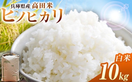 上郡町産高田米ヒノヒカリ白米10㎏ | 白米 米 ヒノヒカリ 上郡町産 高田米 10kg 兵庫県産  艶 粘り 甘み ふっくら 冷めても美味しい おにぎり お弁当 兵庫県南部 盆地米 特産米 自然豊か 高評価 リピーター続出 家庭用 高級米 毎日食べたい 家庭用 贈答用 まとめ買い 国産ブランド米 冷めても旨い 艶 粘り 甘み 忘れられない美味しさ 絹のような白さ 兵庫県 上郡町 兵庫県 上郡町