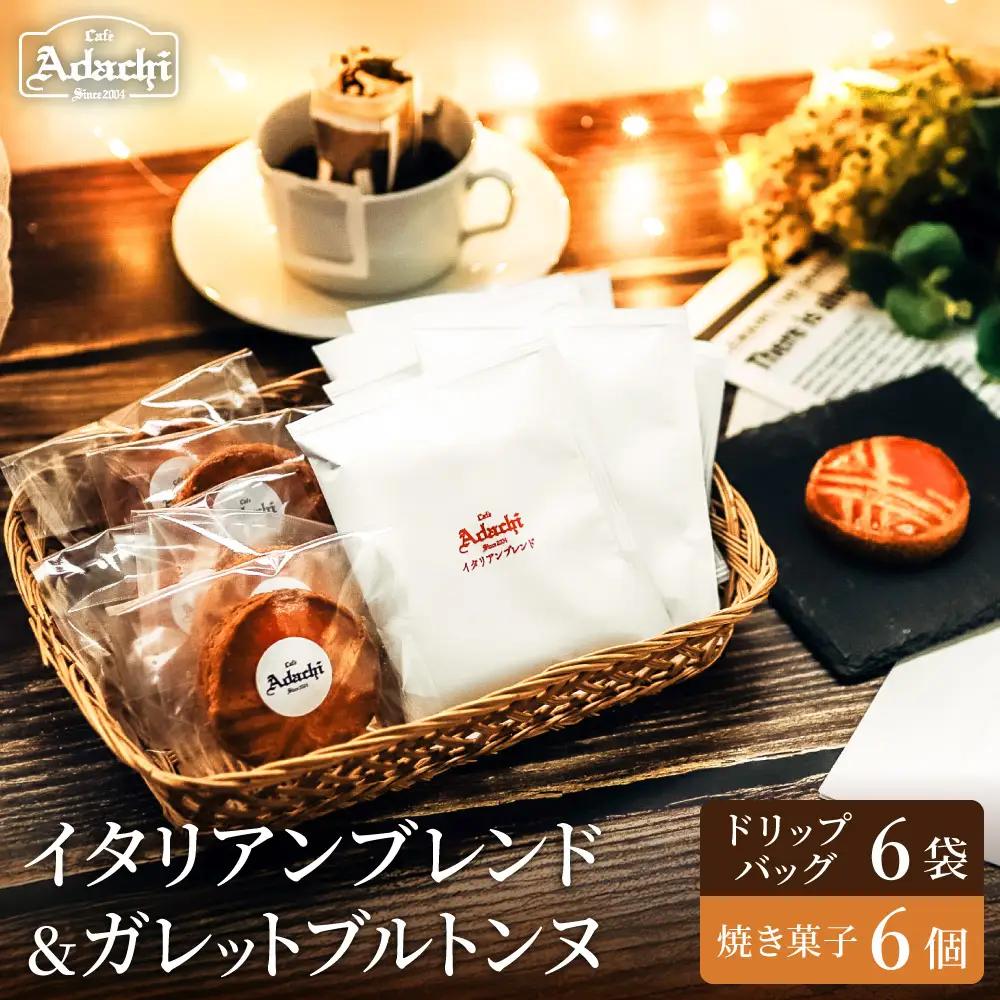 関市　イタリアンブレンド　ドリップバッグ　６個　焼き菓子　ガレットブルトンヌ　６個/カフェアダチ　珈琲　コーヒー　自家焙煎　COFFEE　焙煎　ドリップ　焼き菓子　詰め合わせ　