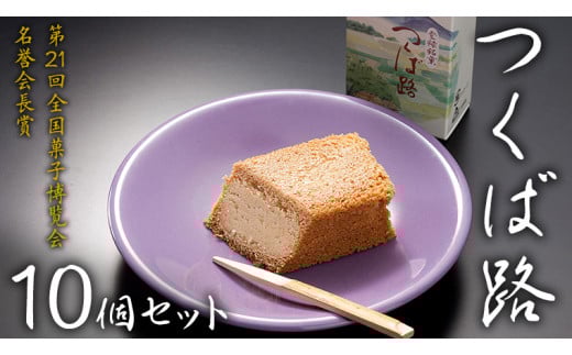 つくば路 10個セット 和菓子 おやつ おかし お菓子 バター [AO018ci]