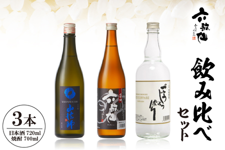六歌仙　飲み比べセット  hi003-hi019-023r  酒 山法師 六歌仙 ごうじょっぱり 日本酒 焼酎 大吟醸  辛口焼酎 720ml 3本セット ギフト セット 詰合せ 送料無料 美酒県 山形 東根市