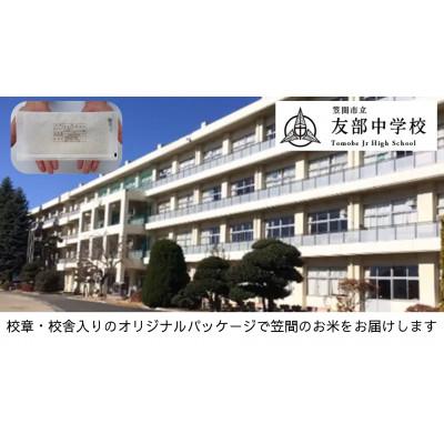 ふるさと納税 笠間市 【笠間市立の小・中学校を支援】友部中学校　学校の校章入り!真空パックコシヒカリ(精米)1合